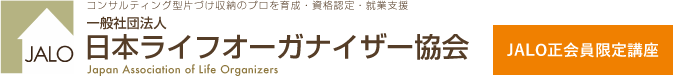 コンサルティング型片づけ収納のプロを育成・資格認定・就業支援　|　日本ライフオーガナイザー協会