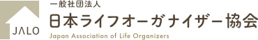 日本ライフオーガナイザー協会
