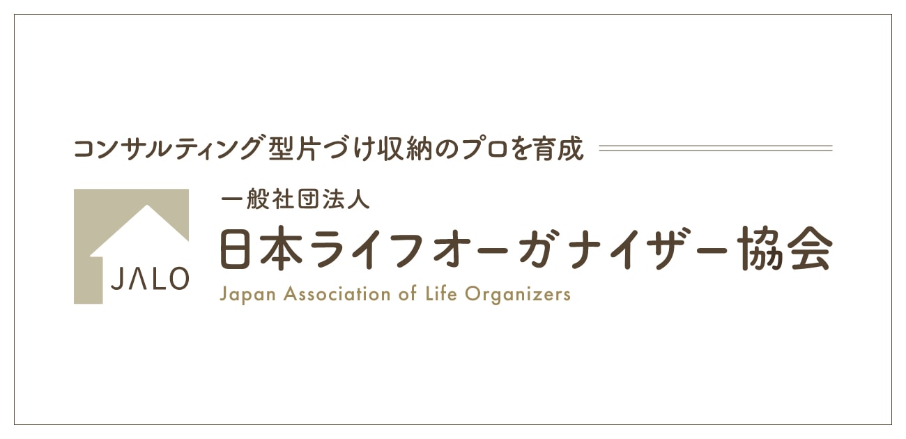 一般社団法人 日本ライフオーガナイザー協会