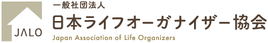 日本ライフオーガナイザー協会