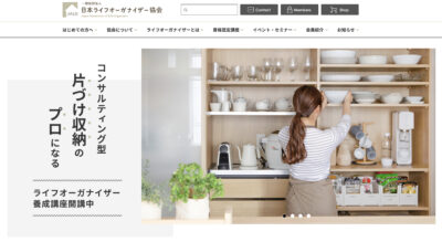 日本ライフオーガナイザー協会WEBサイトリニューアル公開しました