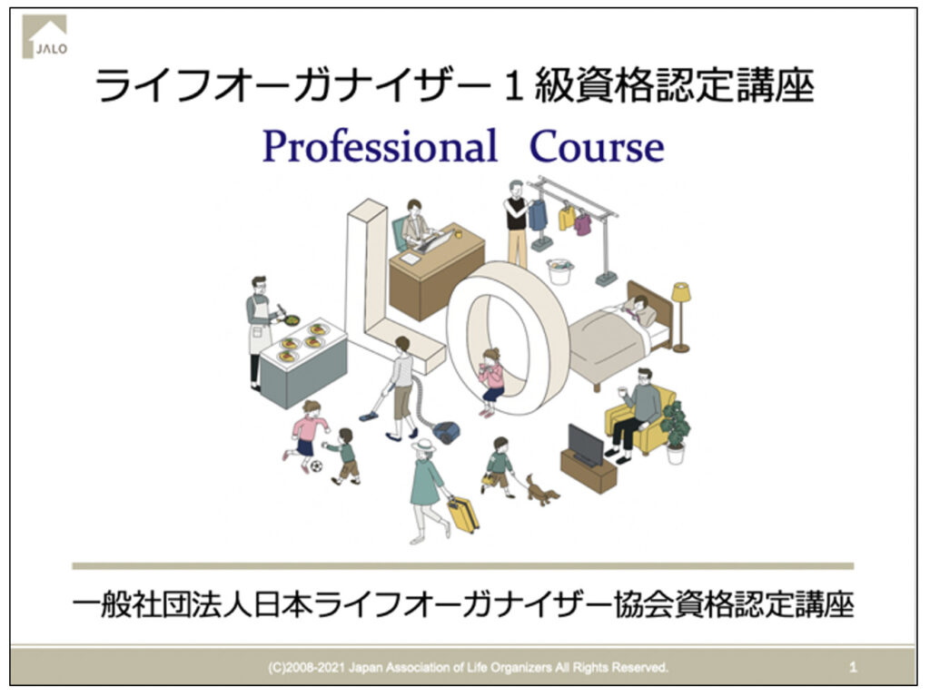 ここが変わった！改訂版ライフオーガナイザー1級資格認定講座 | 一般