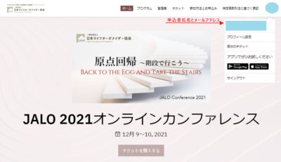 「JALO2021オンラインカンファレンス」参加方法・サインインについて