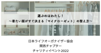 5月31日（火）10〜13時大阪中央公会堂で開催！「選ぶのはわたし！～着たい服がすぐ決まるマイクローゼットの整え方～」