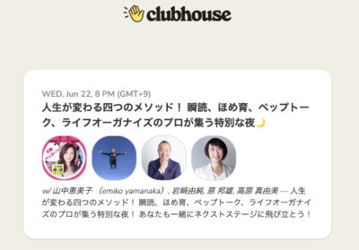 明後日6月22日（水）20時〜Clubhouse（クラブハウス）にて！