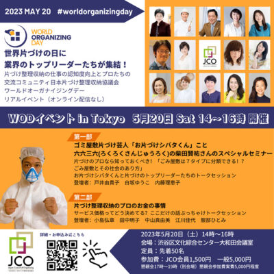 2023年のワールドオーガナイジングデーは東京でリアルイベントを開催！