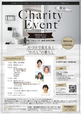 【申込み受付中！】6月2日(金)は仙台で片づけを学ぶイベントを開催！