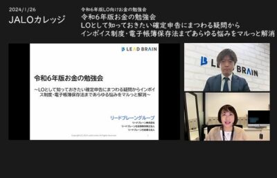 「令和6年版  お金の勉強会 LOとして知っておきたい確定申告にまつわる疑問からインボイス制度・電子帳簿保存法まであらゆる悩みをマルっと解消」JALOカレッジ1月講座開催レポート