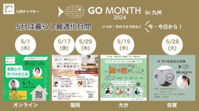 【GO MONTH2024】5月は九州各地でリアル＆オンラインイベントを開催〜いつか・そのうちではなく今日今から！