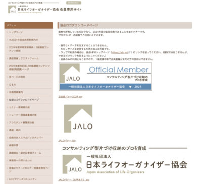 日本ライフオーガナイザー協会正会員バナーの更新はお済みですか？