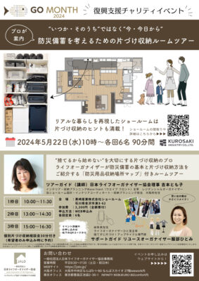 【GO MONTH2024】5月22日（水）に金沢でも！片づけのプロ、ライフオーガナイザーによるチャリティイベント申込み受付中