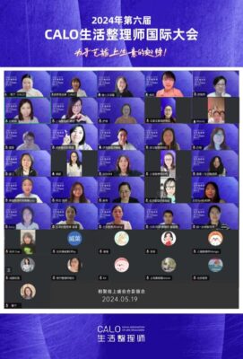 中国のライフオーガナイザーの協会“CALO”の6回目のカンファレンスがオンラインで開催されました