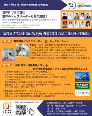 整理収納業界のインフルエンサーが集結！5月18日(土)は東京でWODイベント開催