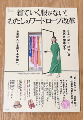 「着ていく服がない！わたしのワードローブ改革」宝島社発行MOOK本にクローゼットオーガナイザーが掲載