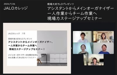 「アシスタントからメインオーガナイザー、個人作業からチーム作業へのステージアップ」JALOカレッジ7月講座開催レポート