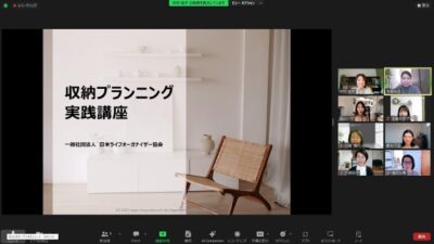 クライアント宅だけでなく自宅も魅力的に整う!?収納プランニングを実践的に学ぶ講座