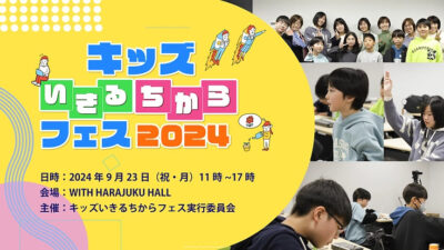 参加費無料先着特典あり！9月23日（月・祝）に東京原宿「キッズいきるちからフェス2024」にて“あいうえおかたづけ”ワークショップ開催