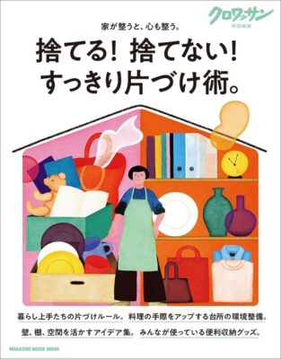 8月30日発売クロワッサン特別編集 「捨てる! 捨てない! すっきり片づけ術。」に代表理事高原 掲載