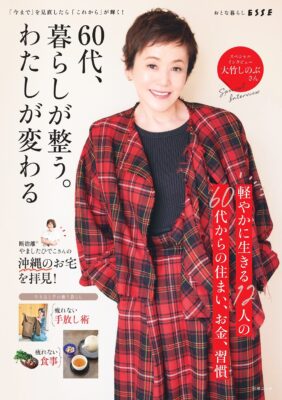 9月24日発売「別冊エッセ　60代、暮らしが整う。わたしが変わる」ライフオーガナイザー尾花美奈子さん掲載