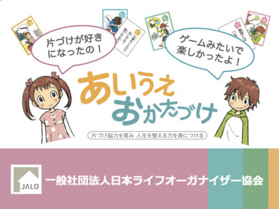 時間を生み出す片づけ法を学ぶ！9月23日（月・祝）に東京原宿「キッズいきるちからフェス2024」で“あいうえおかたづけ”ワークショップ開催