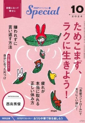 9月10日発売PHPスペシャル 2024年10月号 「ためこまず、ラクに生きよう！」に代表理事高原 掲載