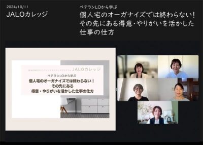 「ベテランオーガナイザーたちのリアルな知見が集結！」JALOカレッジ10月講座開催レポート