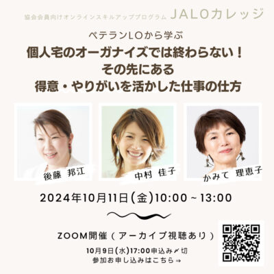 10年以上、片づけ収納のプロとして第一線で活躍し続けられる秘訣とは？JALOカレッジ10月講座お申し込みは明日17時まで