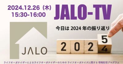 今年もお世話になりました！年内最終、協会会員限定JALO-TV2024.12月（Facebookライブ）配信