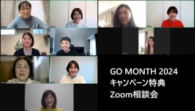 GO MONTH 2024キャンペーン特典のZoom相談会を開催しました！