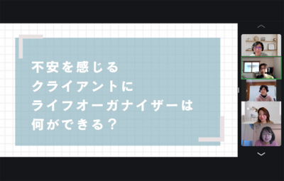 不安を感じるクライアントにライフオーガナイザー®は 何ができるか？〜CLOプログラム受講者メンバー1月勉強会