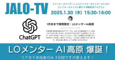 “LOメンターAI高原”が誕生？！協会会員限定JALO-TV2025.1月（Facebookライブ）配信