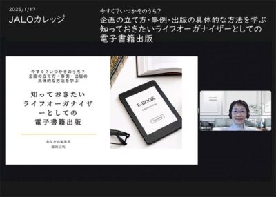 今すぐ？いつかそのうち？企画の立て方・事例・ 出版の具体的な方法を学ぶ～知っておきたいライフオーガナイザーとしての電子書籍出版〜JALOカレッジ1月講座開催レポート