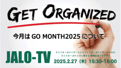 今年も5月は“GO MONTH”！協会会員限定JALO-TV2025.2月（Facebookライブ）配信