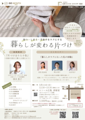 【GO MONTH 2025】広島でリアルイベント開催！「持つ・しまう・手放すをラクにする　暮らしが変わる片づけ」