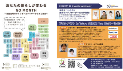 “5月は暮らし最適化月間” GO MONTH2025 ×WOD〜片づけのプロたちによるイベントが続々！お申込み受付中