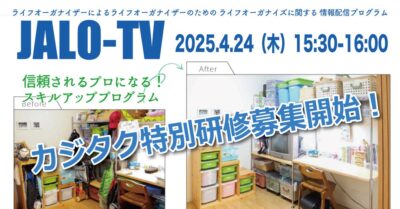 現場力を爆アゲし収入に直結させる特別プログラム！〜協会会員限定JALO-TV2025.4月（Facebookライブ）配信