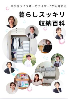【GO MONTH 2025】ライフオーガナイザー宅のリアルな収納グッズ活用術をすきま時間に見られるデジタル書籍～中四国チャプター