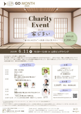 【GO MONTH 2025】6月11日(水)山形県で家じまいを考えるリアルイベントを開催！～東北チャプター