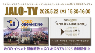 WODイベント開催報告＆GO MONTH2025絶賛開催中〜協会会員限定JALO-TV2025.5月（Facebookライブ）配信