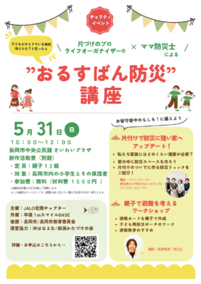 【GO MONTH 2026】北陸チャプター『子どもの“もしも”の時を守りたい！“おるすばん防災”を学ぶイベント』を開催