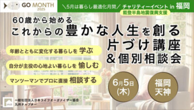 【GO MONTH 2025】『年齢とともに変化する暮らしを学ぶ』をテーマに福岡でリアルイベント開催！～九州チャプター