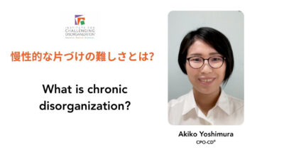慢性的な片づけの困難さ「CD状態」を知ろう！日本のCPO-CD®が6分で解説