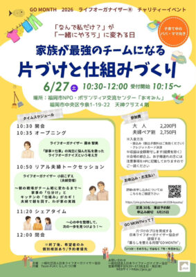 【GO MONTH 2026】九州チャプター～家族が最強のチームになる片づけと仕組みづくりを学べるイベントを開催（後編）