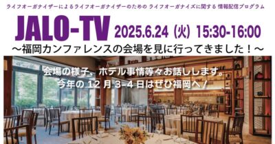 福岡カンファレンス会場下見に行ってきました〜協会会員限定JALO-TV2025.6月（Facebookライブ）配信