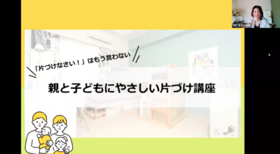 わが家の“ちょうどいい片づけ”を学ぶ「親と子どもにやさしい片づけ講座」勉強会