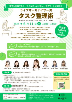 【GO MONTH 2026】関西チャプター～家でも仕事でも「やらなきゃいけない！」を解決するヒントを学べるイベントを開催