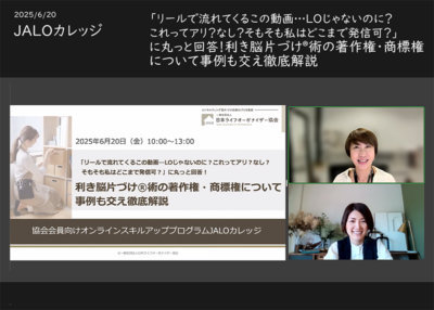 利き脳片づけ®術の著作権・商標権について事例も交え徹底解説〜JALOカレッジ6月講座開催レポート
