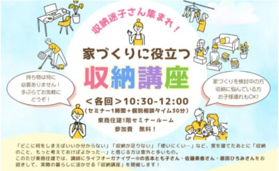 参加費無料！【東京】7月/9月/11月開催“片づけ収納視点の家づくり”セミナーにライフオーガナイザー3名が登壇します