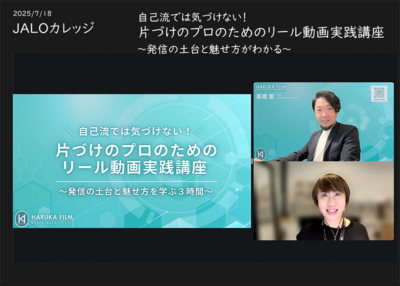 「誰かの役に立つ発信」が背中を押してくれたリール動画講座〜JALOカレッジ7月講座開催レポート