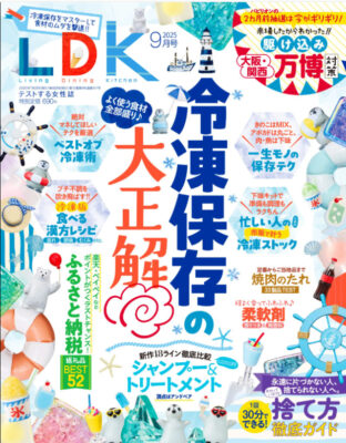 雑誌『LDK（エル・ディー・ケー）9月号』にマスターライフオーガナイザー吉川圭子さん･佐藤美香さんが登場！
